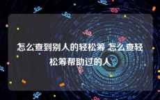 怎么查到别人的轻松筹 怎么查轻松筹帮助过的人