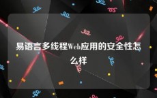 易语言多线程Web应用的安全性怎么样