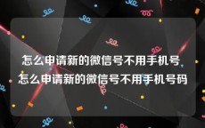 怎么申请新的微信号不用手机号 怎么申请新的微信号不用手机号码