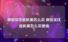 微信买往返机票怎么买 微信买往返机票怎么买便宜