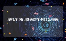 摩托车风门没关对车有什么损害