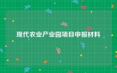 现代农业产业园项目申报材料