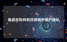 易语言如何有效地保护用户隐私