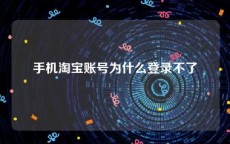 手机淘宝账号为什么登录不了