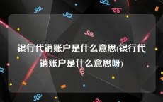 银行代销账户是什么意思(银行代销账户是什么意思呀)