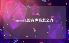 macbook没有声音怎么办