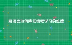 易语言如何降低编程学习的难度