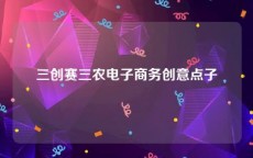 三创赛三农电子商务创意点子