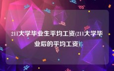 211大学毕业生平均工资(211大学毕业后的平均工资)