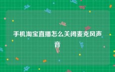 手机淘宝直播怎么关闭麦克风声音