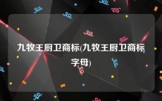 九牧王厨卫商标(九牧王厨卫商标字母)