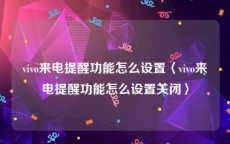 vivo来电提醒功能怎么设置〈vivo来电提醒功能怎么设置关闭〉