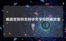 易语言如何支持中文字符的高效表示