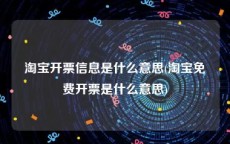 淘宝开票信息是什么意思(淘宝免费开票是什么意思)