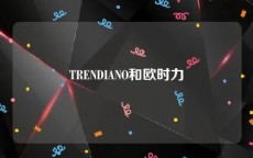 TRENDIANO和欧时力