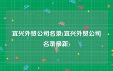 宜兴外贸公司名录(宜兴外贸公司名录最新)