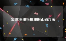 宝骏510油箱抽油的正确方法