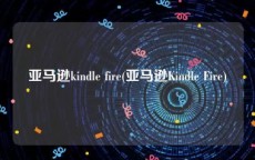 亚马逊kindle fire(亚马逊Kindle Fire)