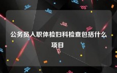 公务员入职体检妇科检查包括什么项目 