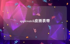 applewatch皮质表带