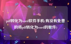 pdf转化为word软件手机(有没有免费的将pdf转化为word的软件)