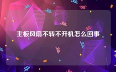 主板风扇不转不开机怎么回事