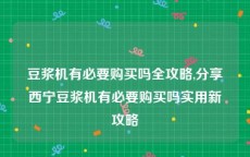 豆浆机有必要购买吗全攻略,分享西宁豆浆机有必要购买吗实用新攻略