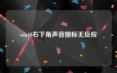 win10右下角声音图标无反应