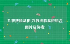 九牧洗脸盆柜(九牧洗脸盆柜组合图片及价格)