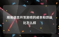 用易语言开发游戏的成本和效益比怎么样