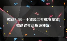 微商厂家一手货源怎样批发拿货(微商这样进货源便宜)