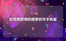 比百度好用的搜索软件手机版