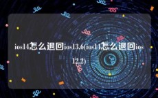 ios14怎么退回ios13.6(ios14怎么退回ios12.2)