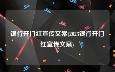 银行开门红宣传文案(2023银行开门红宣传文案)