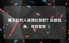 瞧不起的人混得比你好？反思自身，寻找差距