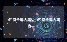 cf如何全屏去黑边(cf如何全屏去黑边win10)