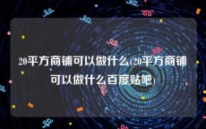 20平方商铺可以做什么(20平方商铺可以做什么百度贴吧)