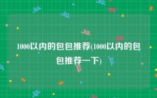 1000以内的包包推荐(1000以内的包包推荐一下)