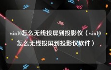 win10怎么无线投屏到投影仪〈win10怎么无线投屏到投影仪软件〉