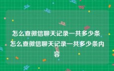 怎么查微信聊天记录一共多少条 怎么查微信聊天记录一共多少条内容