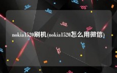 nokia1520刷机(nokia1520怎么用微信)