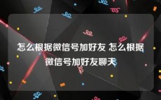 怎么根据微信号加好友 怎么根据微信号加好友聊天