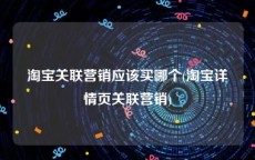 淘宝关联营销应该买哪个(淘宝详情页关联营销)