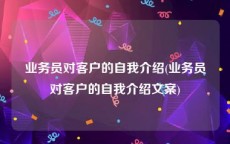 业务员对客户的自我介绍(业务员对客户的自我介绍文案)