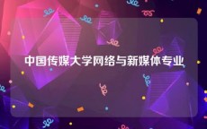 中国传媒大学网络与新媒体专业