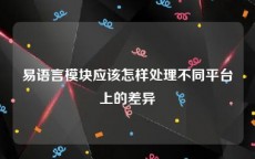 易语言模块应该怎样处理不同平台上的差异