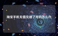 淘宝手机充值充错了号码怎么办