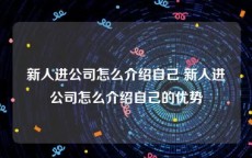 新人进公司怎么介绍自己 新人进公司怎么介绍自己的优势