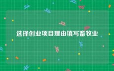 选择创业项目理由填写畜牧业