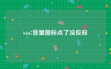 win7音量图标点了没反应